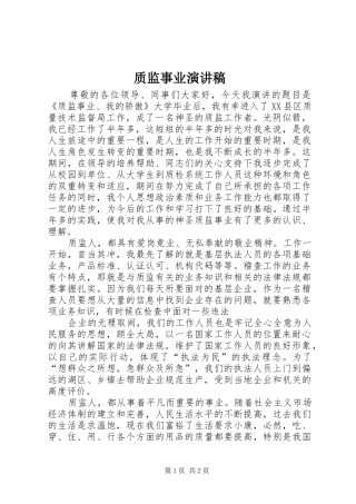 质监事业演讲致辞