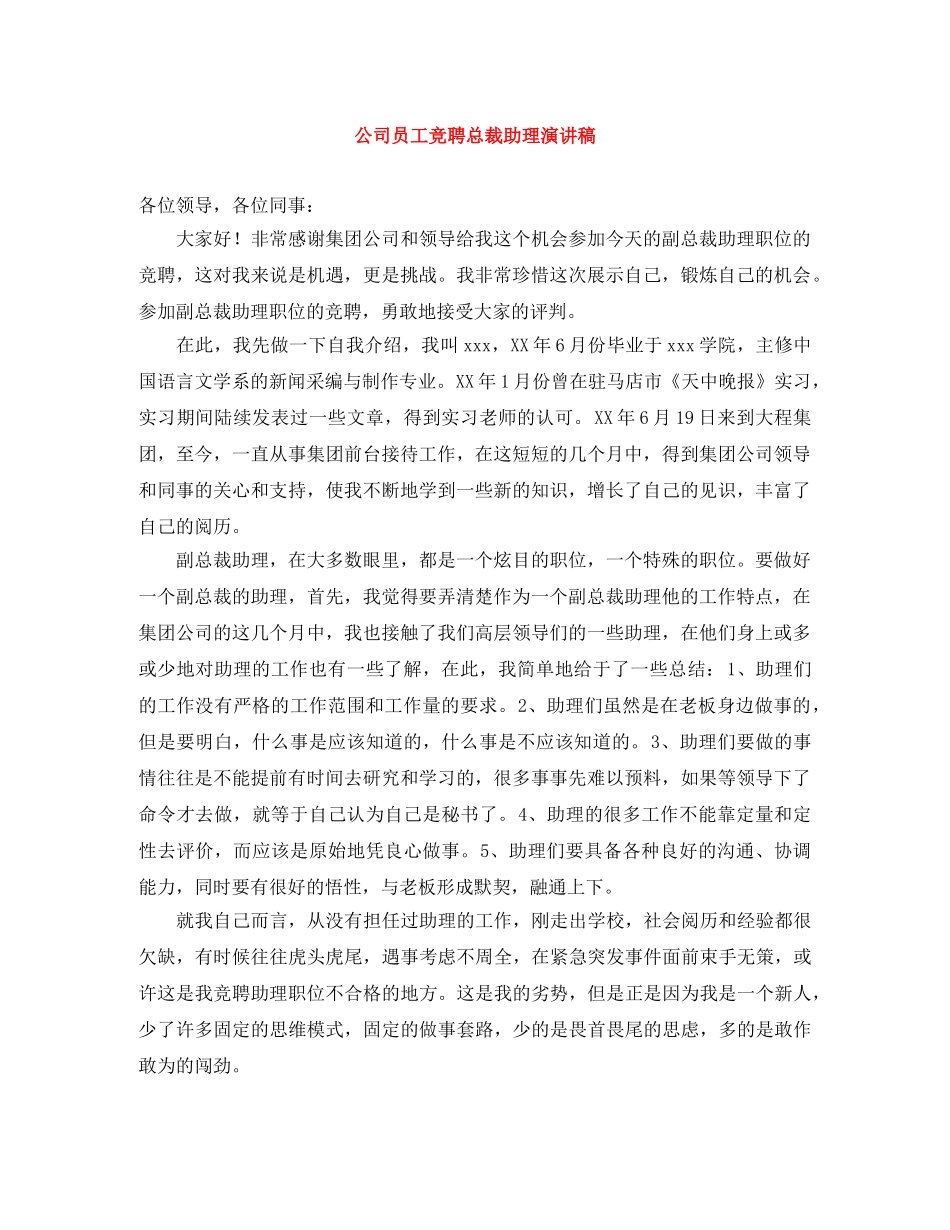 公司员工竞聘总裁助理演讲稿 _第1页