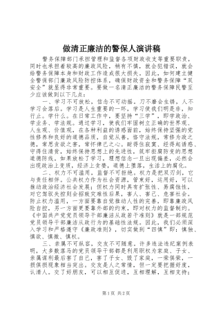 做清正廉洁的警保人演讲稿范文