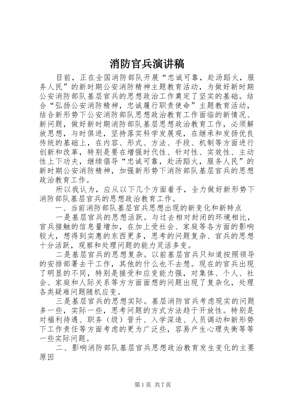 消防官兵演讲致辞_第1页