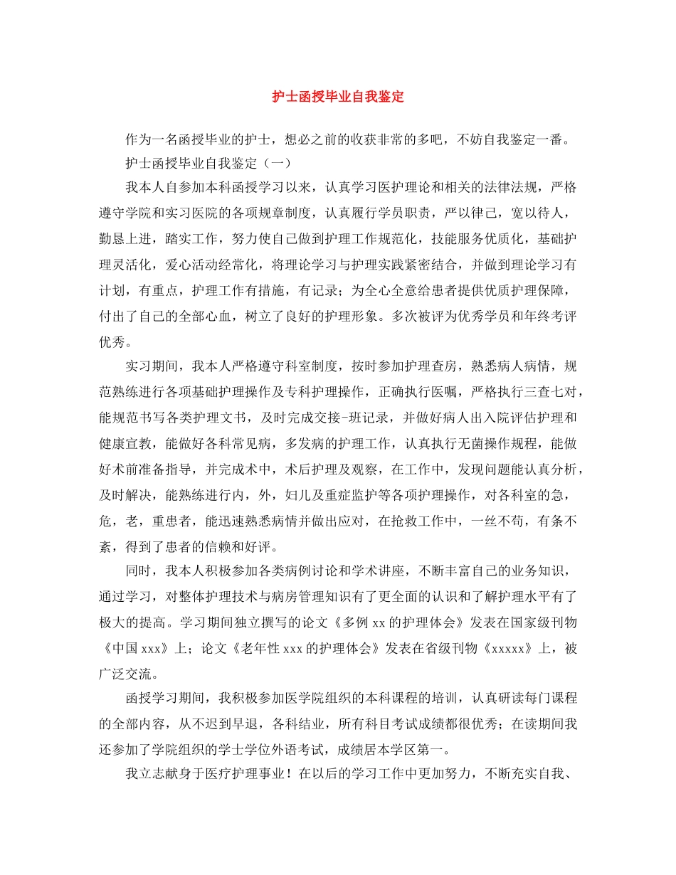 护士函授毕业自我鉴定 _第1页