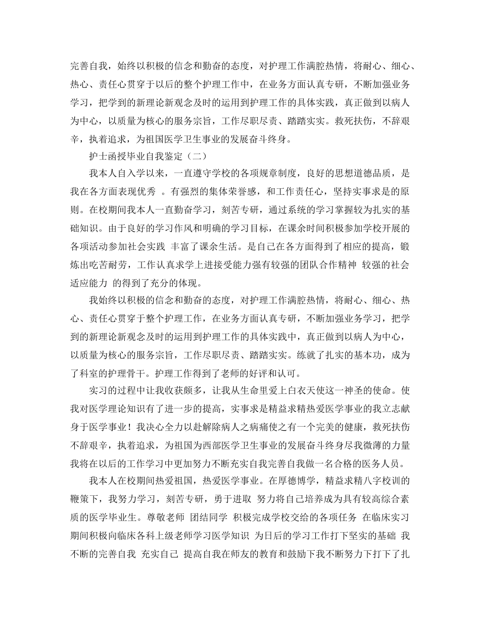 护士函授毕业自我鉴定 _第2页