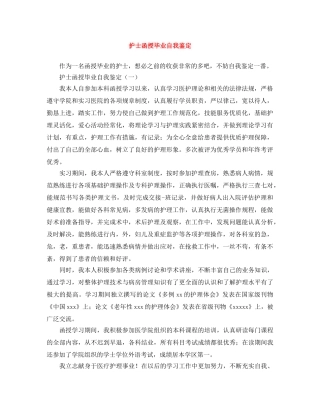 护士函授毕业自我鉴定 