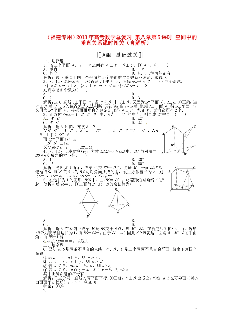 (福建专用)2013年高考数学总复习-第八章第5课时-空间中的垂直关系课时闯关(含解析)_第1页