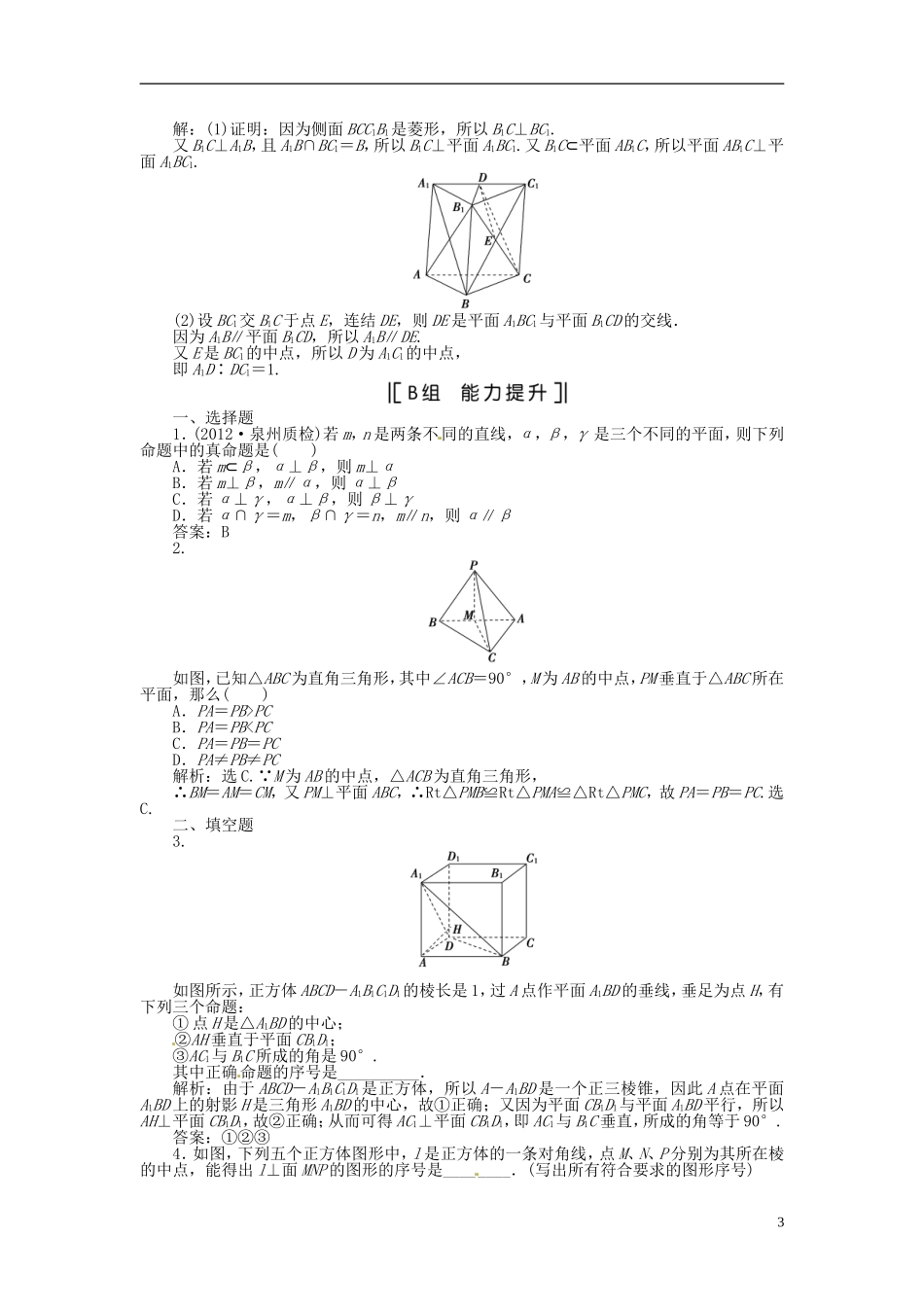 (福建专用)2013年高考数学总复习-第八章第5课时-空间中的垂直关系课时闯关(含解析)_第3页