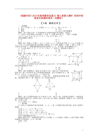 (福建专用)2013年高考数学总复习-第八章第5课时-空间中的垂直关系课时闯关(含解析)