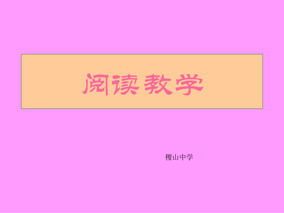 阅读教学-(2)_第1页