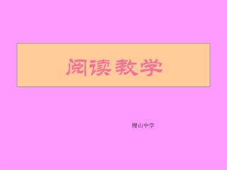 阅读教学-(2)