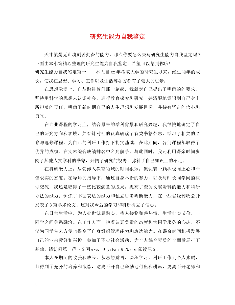 研究生能力自我鉴定 _第1页