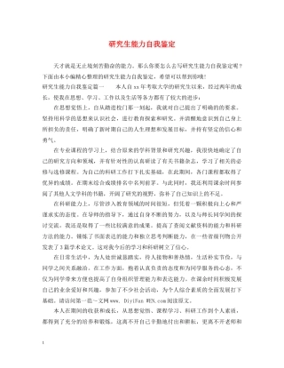 研究生能力自我鉴定 