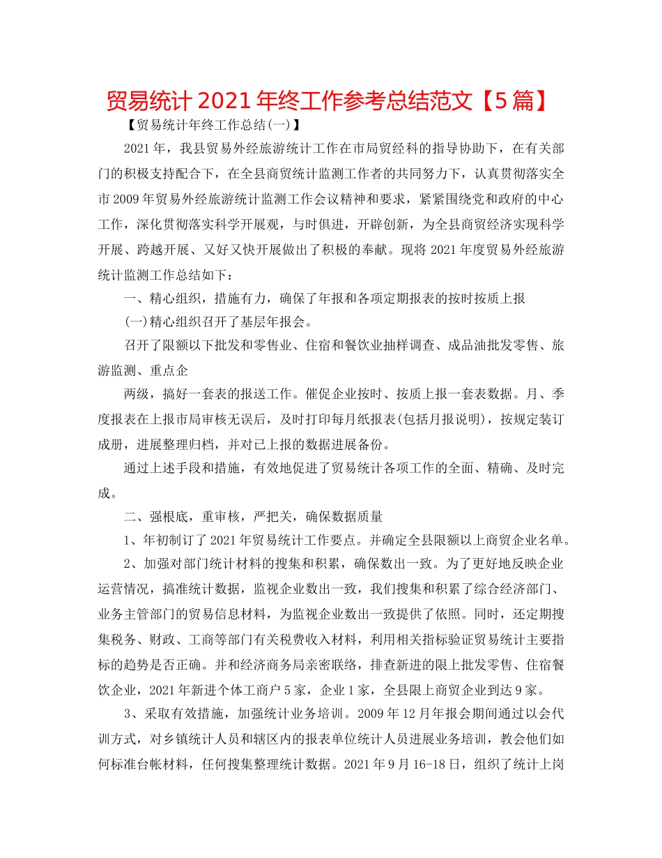 贸易统计2024年终工作参考总结范文【5篇】 _第1页