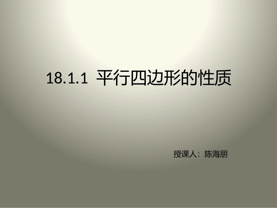 18.1.1-平行四边形的性质_第1页
