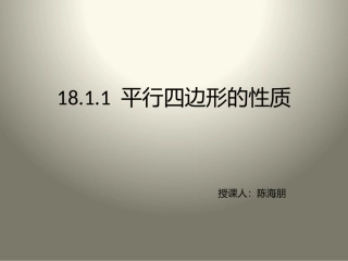 18.1.1-平行四边形的性质