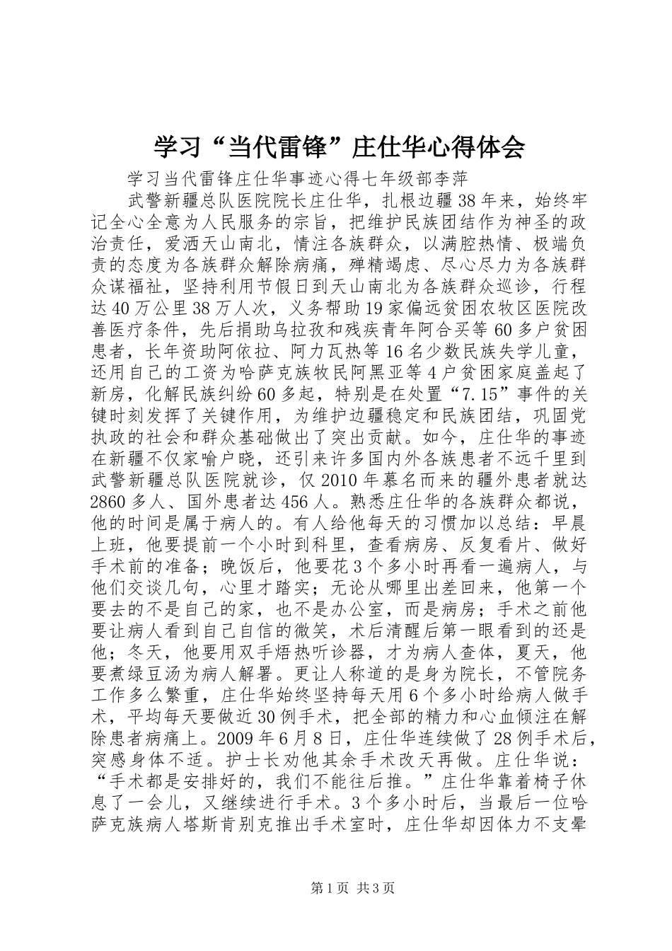 学习“当代雷锋”庄仕华体会心得_第1页