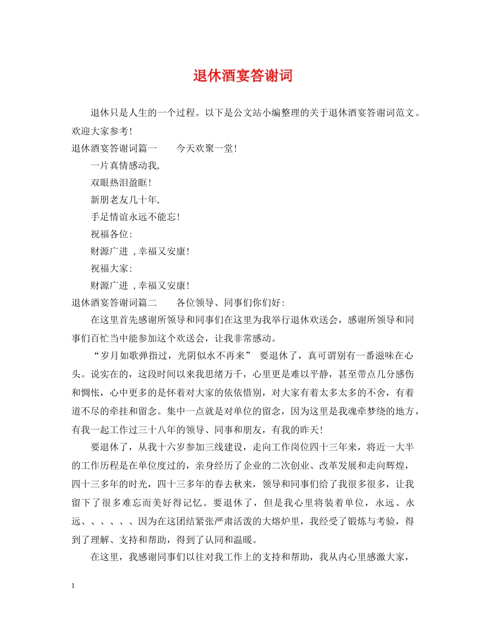 退休酒宴答谢词 _第1页