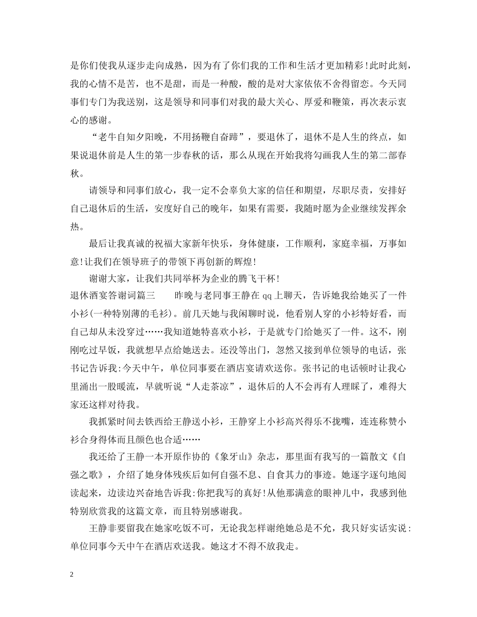 退休酒宴答谢词 _第2页