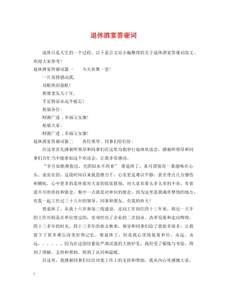 退休酒宴答谢词 