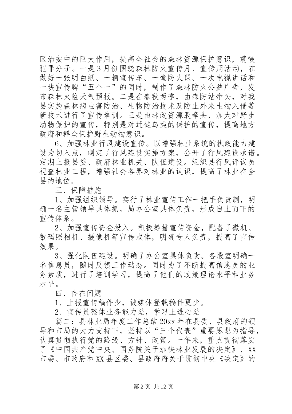 县林业局年度工作总结 _第2页