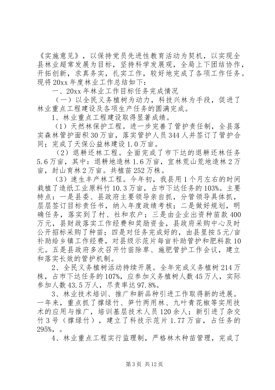 县林业局年度工作总结 _第3页