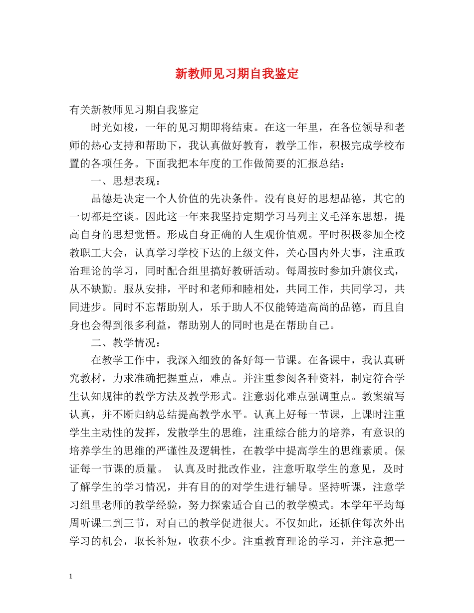 新教师见习期自我鉴定 _第1页