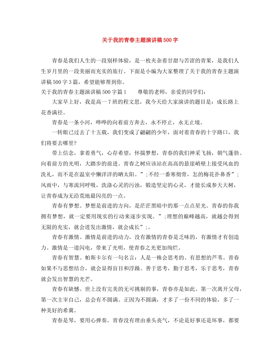 关于我的青春主题演讲稿500字 _第1页