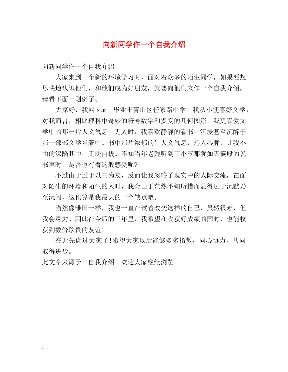 向新同学作一个自我介绍 _第1页