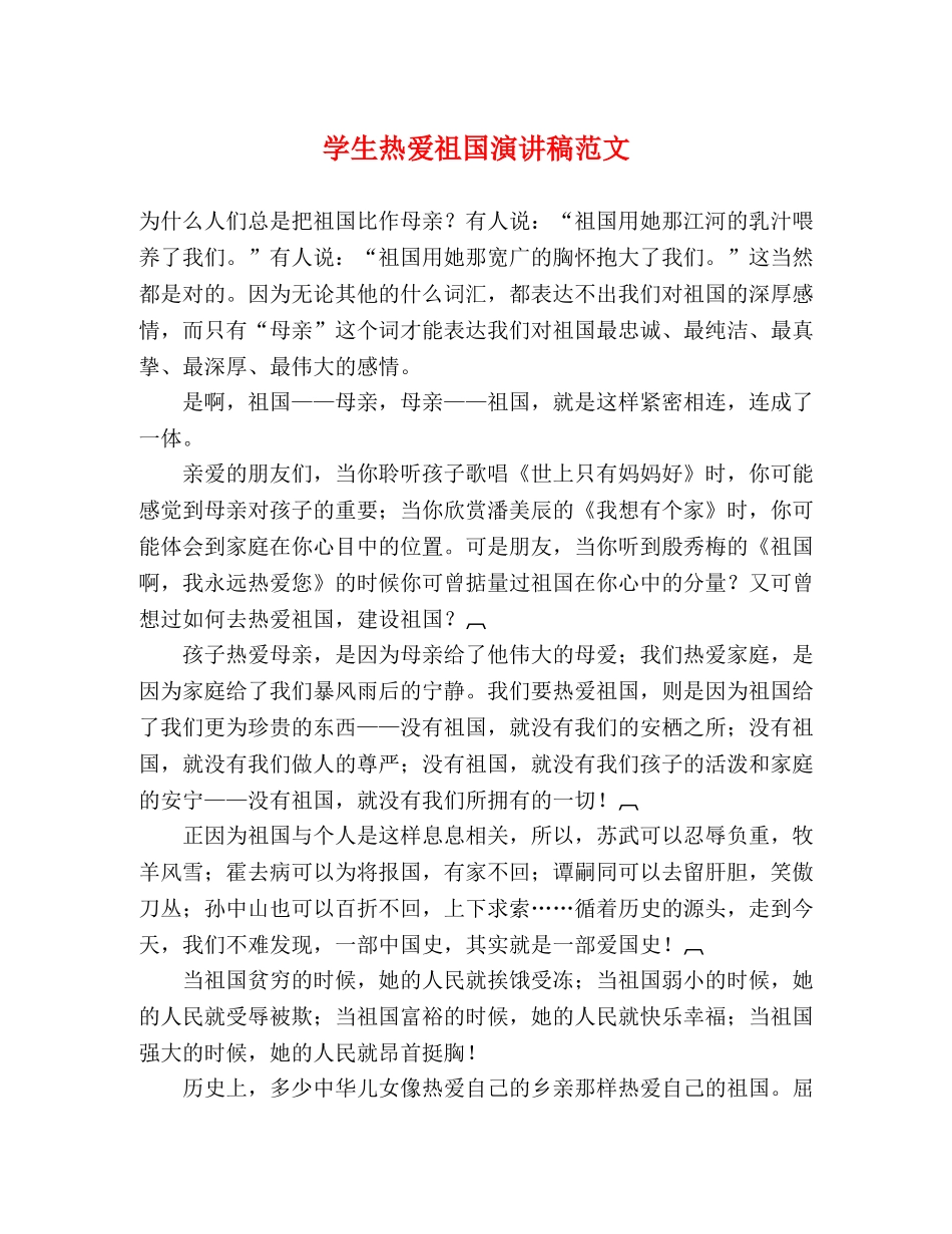 学生热爱祖国演讲稿范文 _第1页