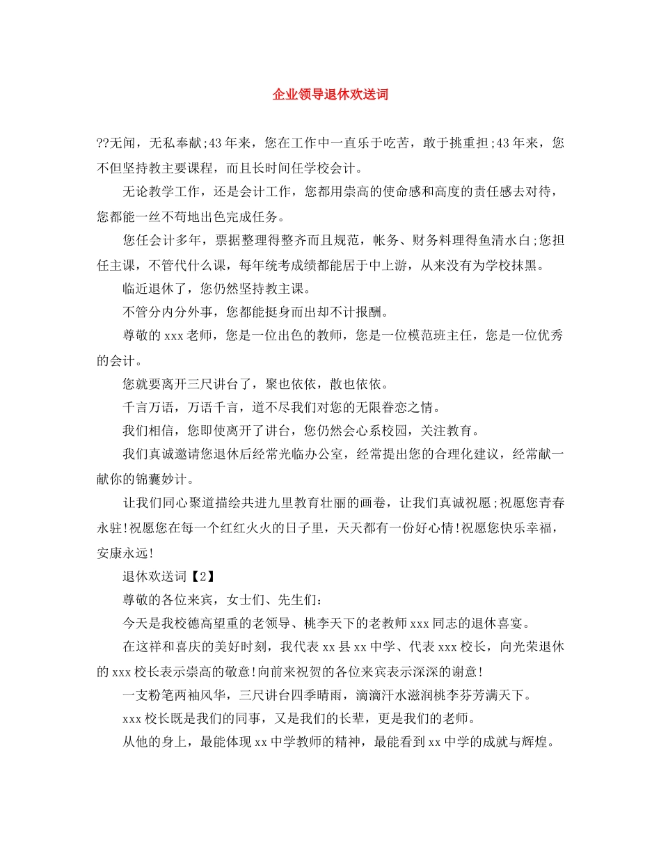 企业领导退休欢送词 _第1页