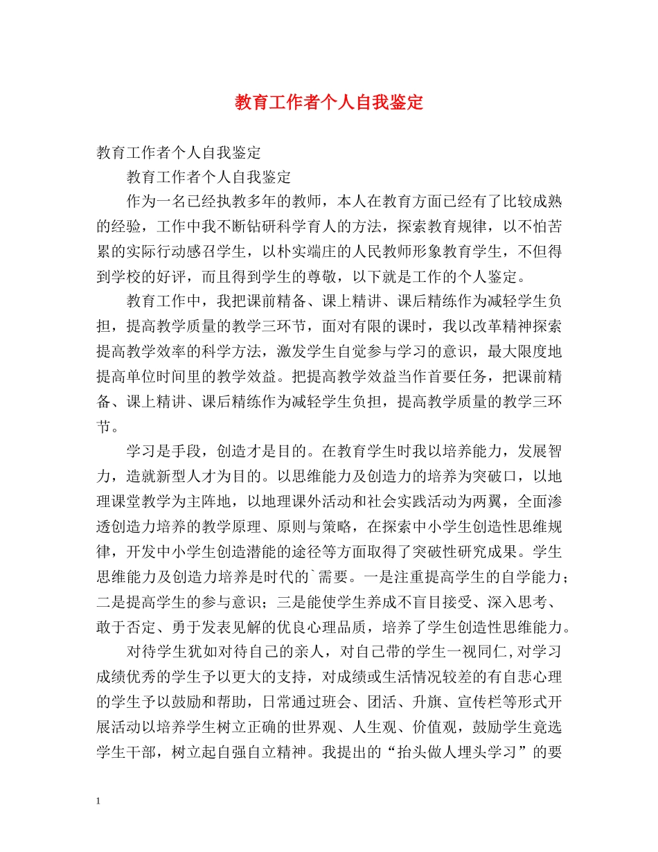 教育工作者个人自我鉴定 _第1页
