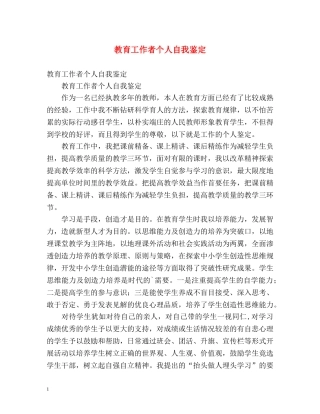 教育工作者个人自我鉴定 