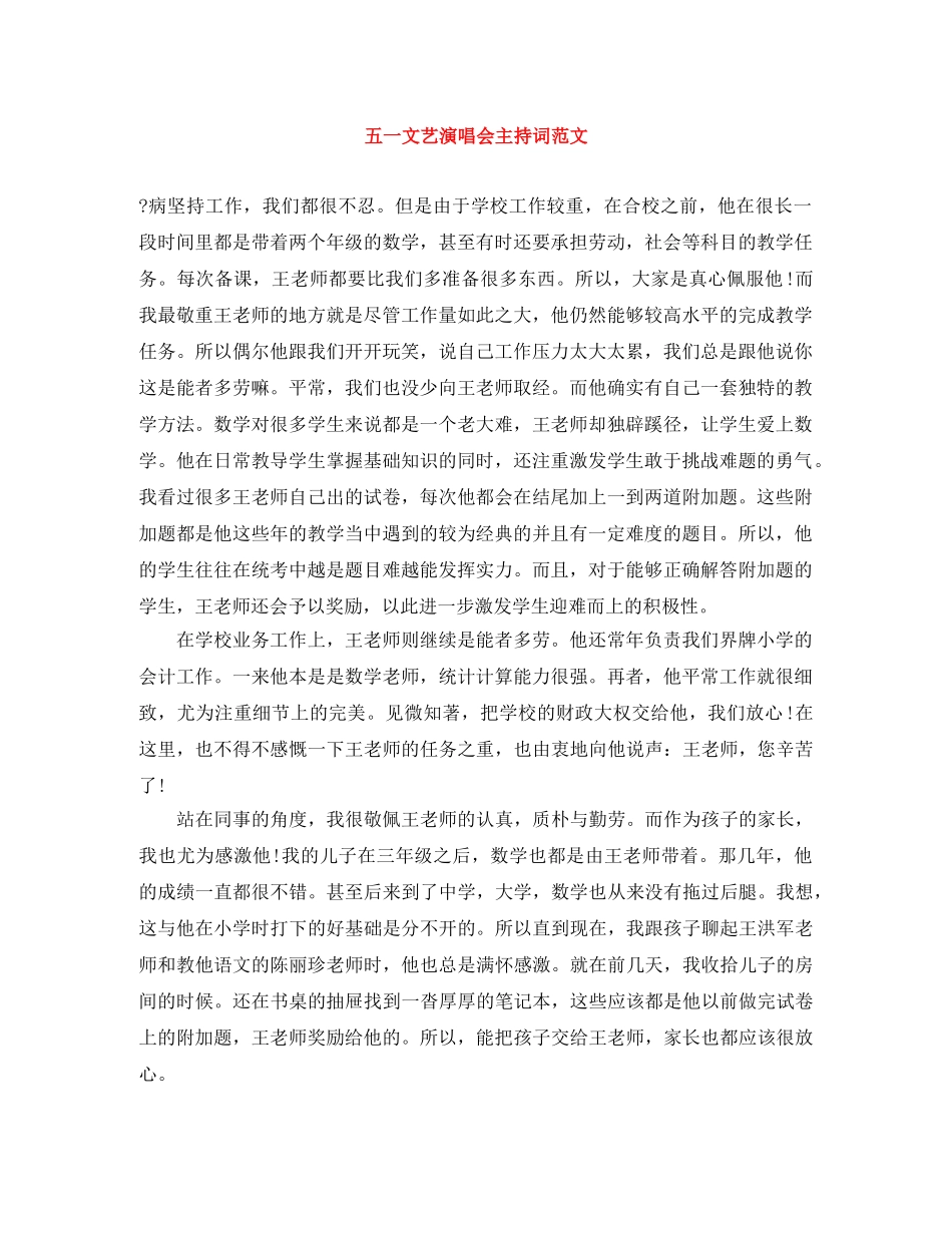 五一文艺演唱会主持词范文 _第1页