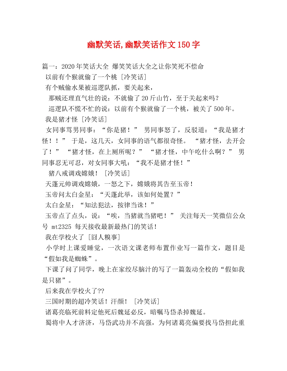 幽默笑话,幽默笑话作文150字 _第1页