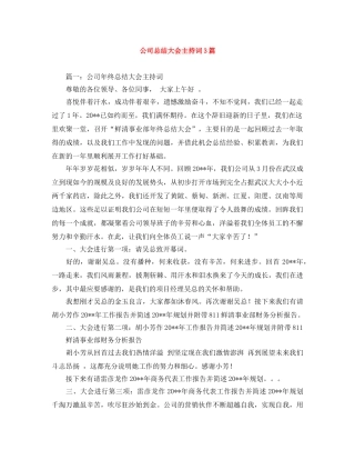 公司总结大会主持词3篇 