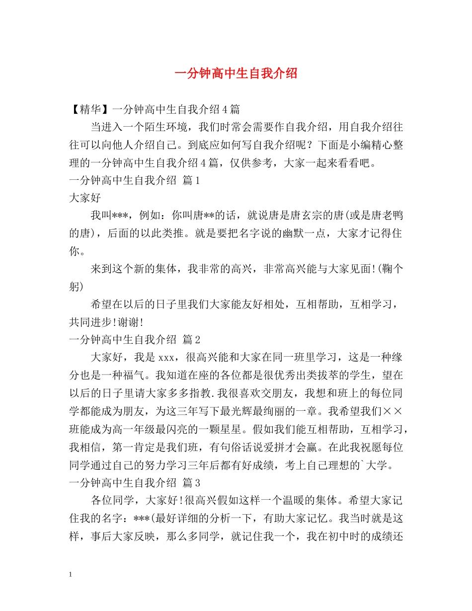 一分钟高中生自我介绍 _第1页