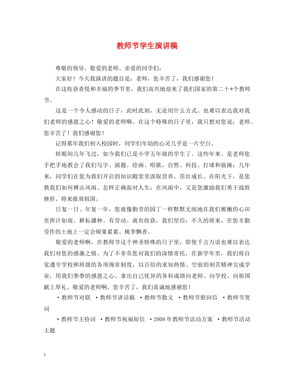 教师节学生演讲稿 _第1页