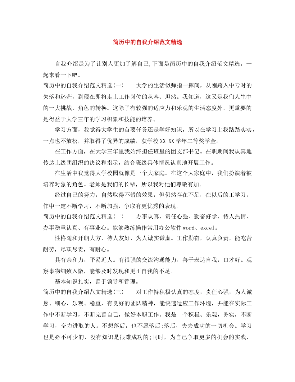 简历中的自我介绍范文精选 _第1页