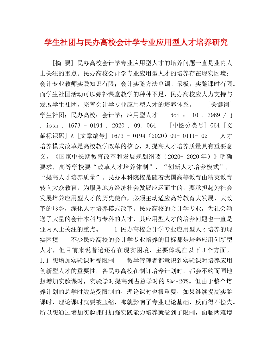 学生社团与民办高校会计学专业应用型人才培养研究 _第1页