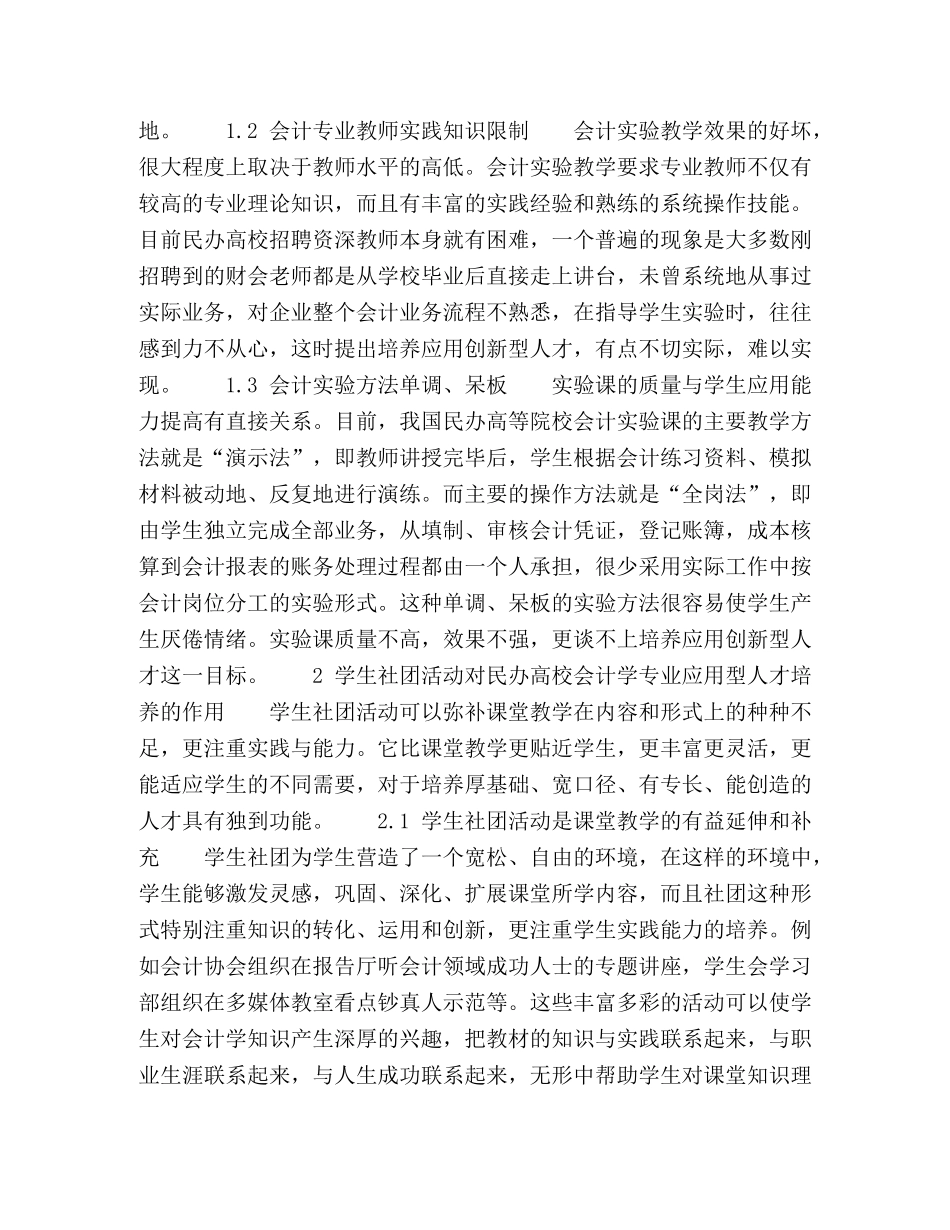 学生社团与民办高校会计学专业应用型人才培养研究 _第2页