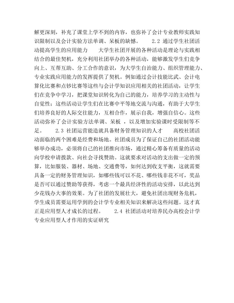 学生社团与民办高校会计学专业应用型人才培养研究 _第3页