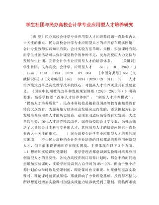 学生社团与民办高校会计学专业应用型人才培养研究 