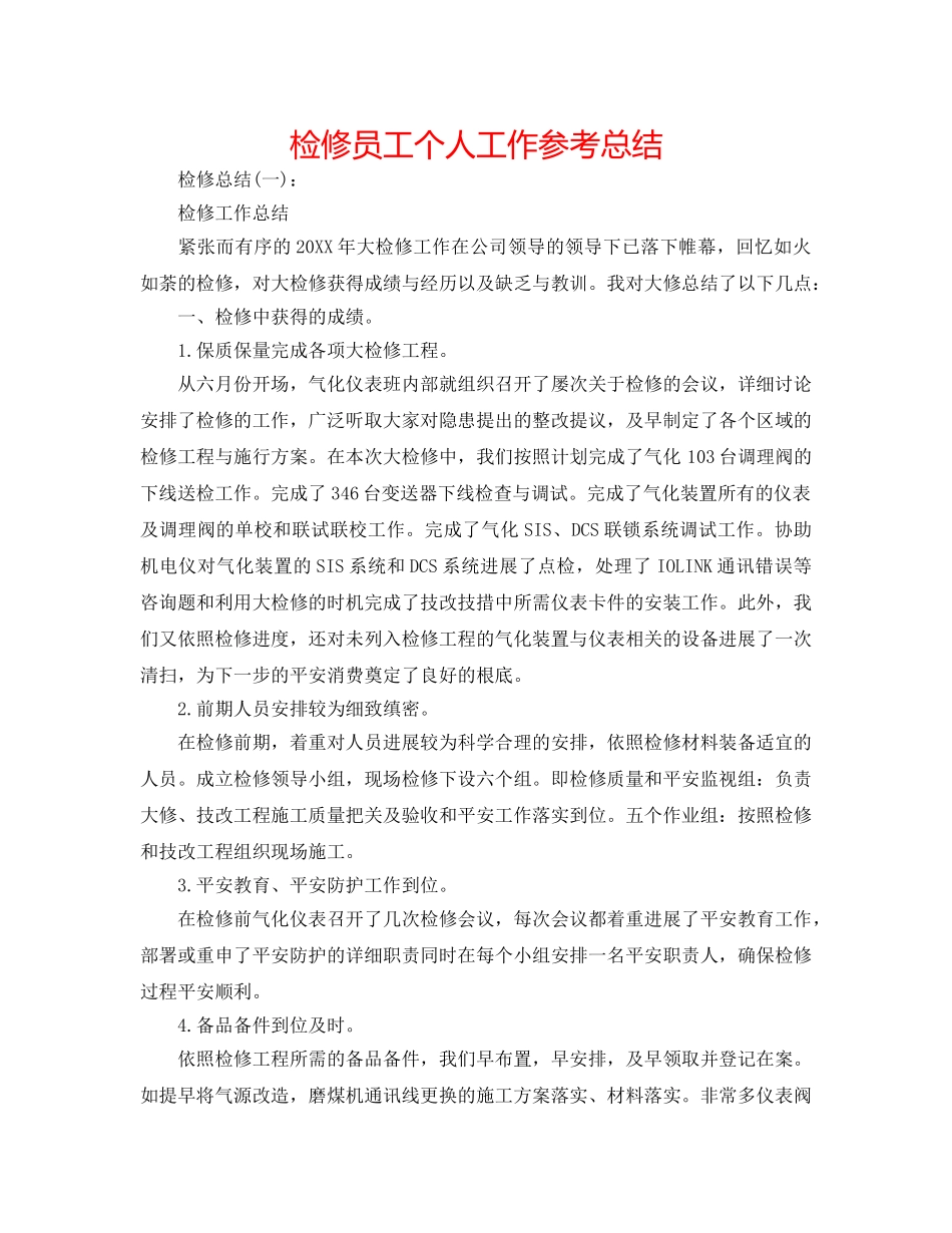 检修员工个人工作参考总结 _第1页