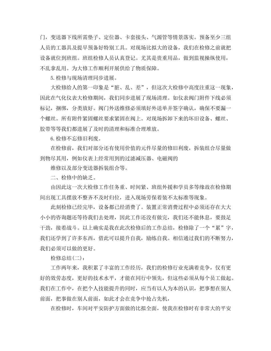 检修员工个人工作参考总结 _第2页