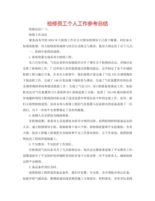 检修员工个人工作参考总结 