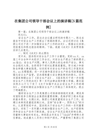 在集团公司领导干部会议上的致辞演讲稿[5篇范例]