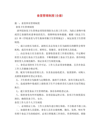 食堂管理制度(全套) 