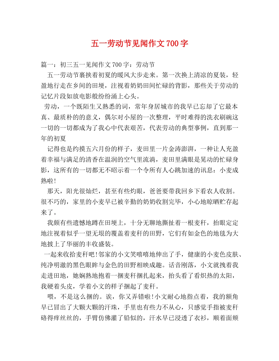 五一劳动节见闻作文700字 _第1页