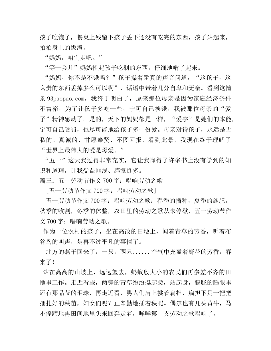 五一劳动节见闻作文700字 _第3页