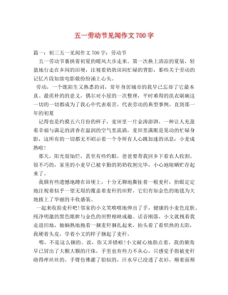 五一劳动节见闻作文700字 
