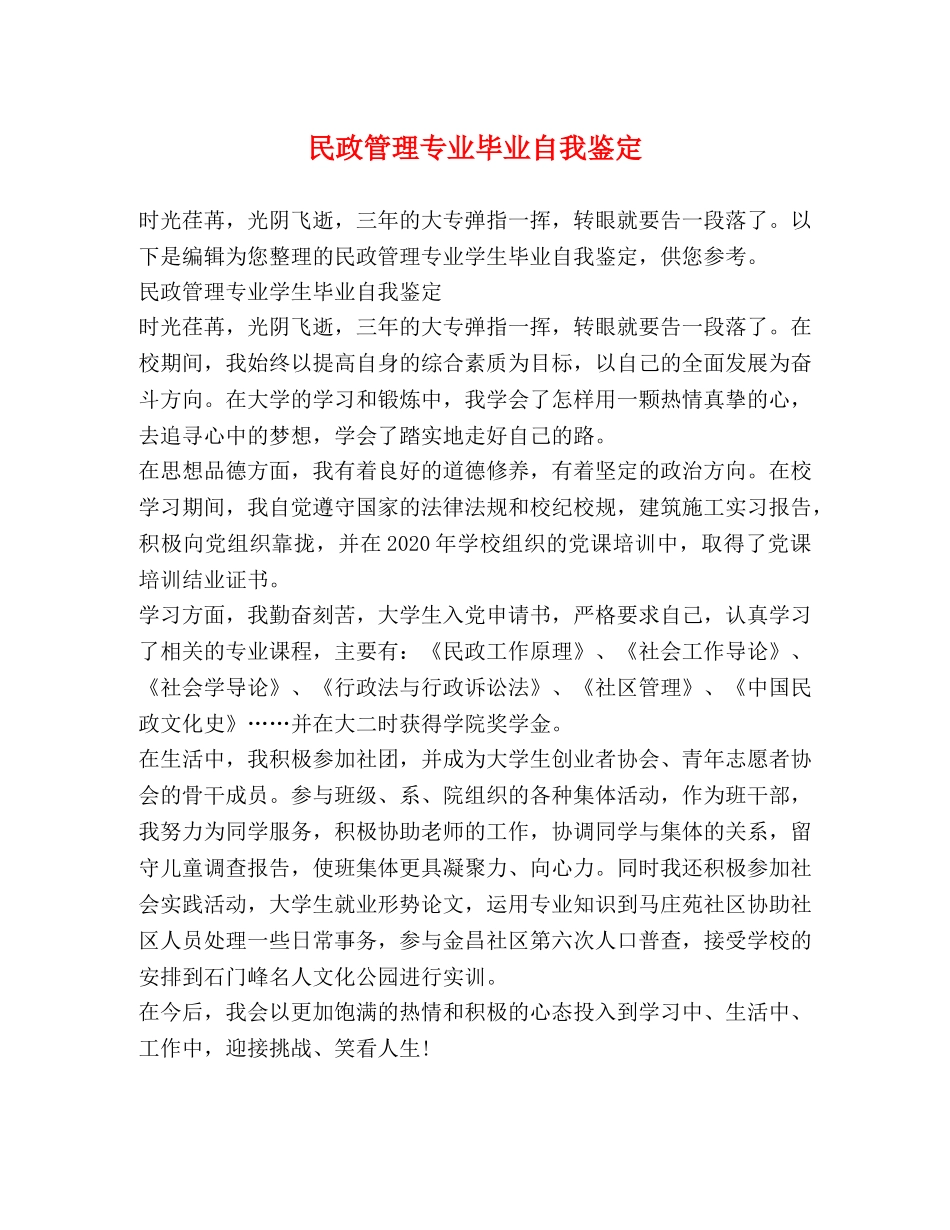 民政管理专业毕业自我鉴定 _第1页