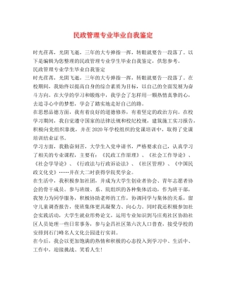 民政管理专业毕业自我鉴定 